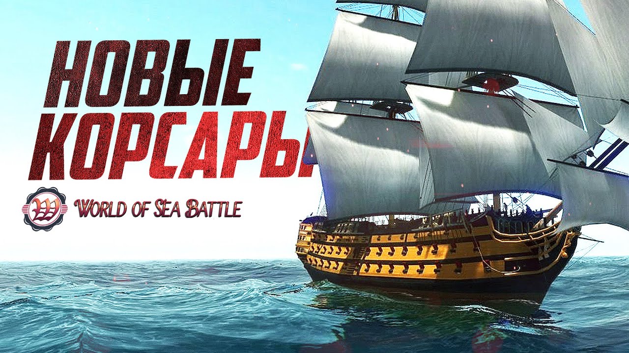 ВОТ ТАКИЕ КОРСАРЫ МЫ ЖДАЛИ! [Лучше чем раньше]