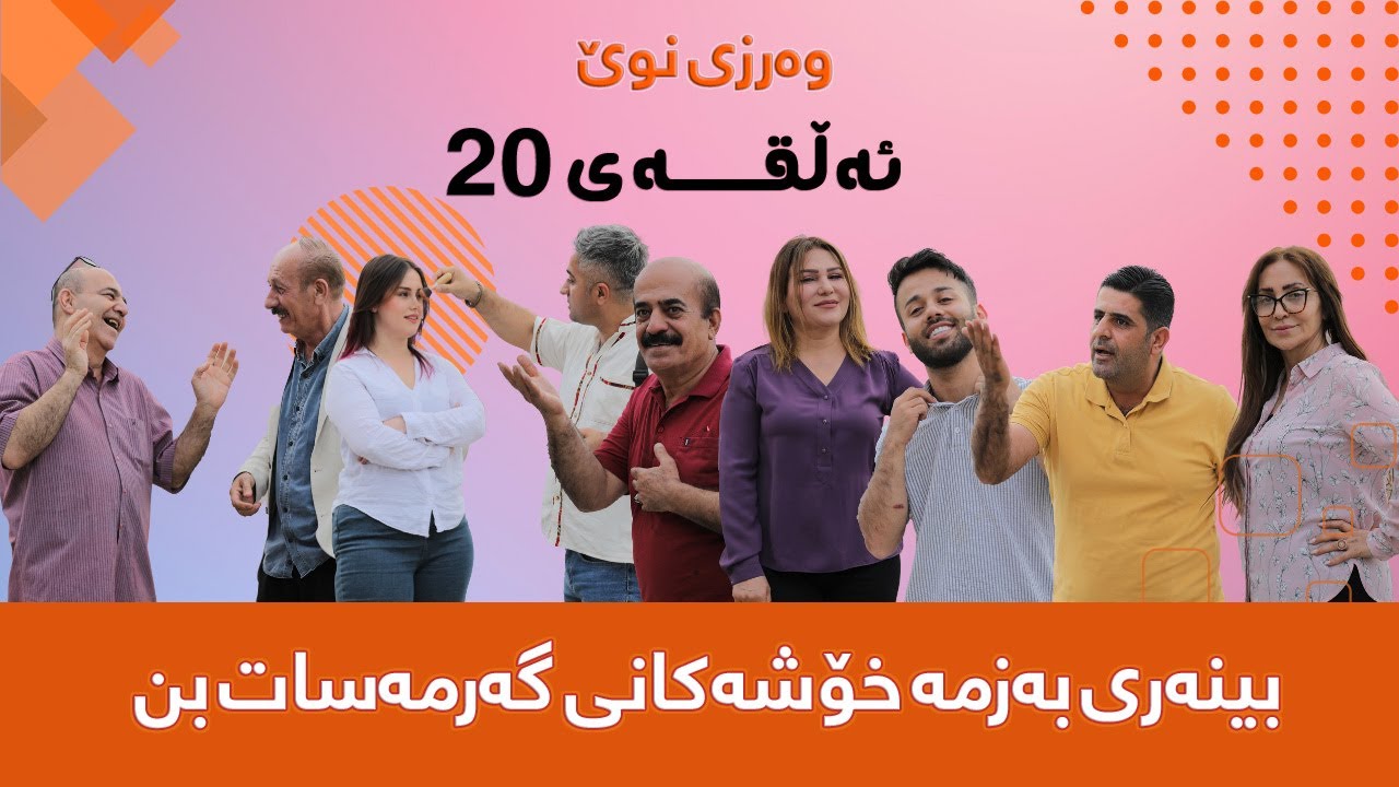 گەرمەسات-Garmasat- ئەڵقەی-20-وەرزی سێیەم
