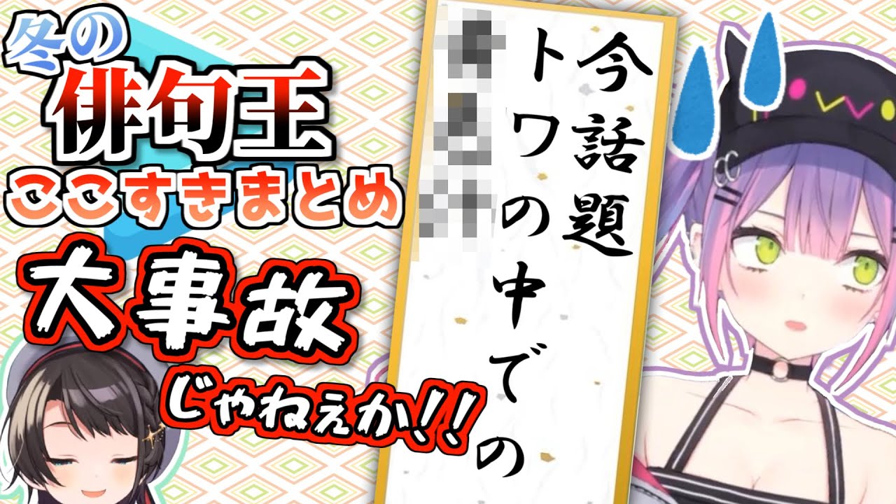 【冬の俳句王2021】秀逸な句&ツッコミここすきまとめ【ホロライブ切り抜き】