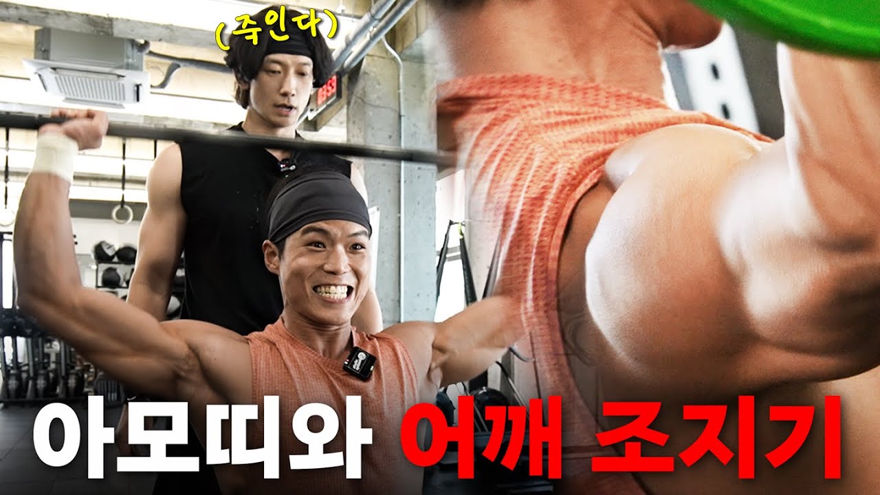 [EN] 비 따라 크로스핏 시작한 피지컬100 우승자 아모띠의 어깨 운동 풀코스ㅣ시즌비시즌4 EP.38