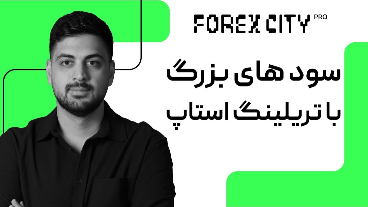 تریلینگ استاپ چیست؟ | Trailing Stop روشی هوشمند برای مدیریت سرمایه و کاهش ریسک