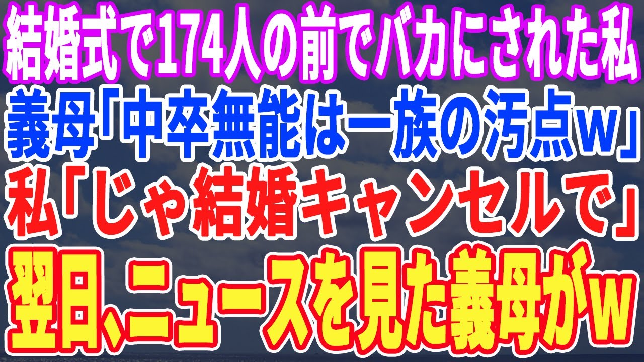 【スカッとする話】結婚式で154人の前でバカにされた私。義母「中卒無能は一族の恥ｗ」私「じゃ嫁やめる」結婚を辞退→翌日、ニュースを見た義母は震え上がりｗ