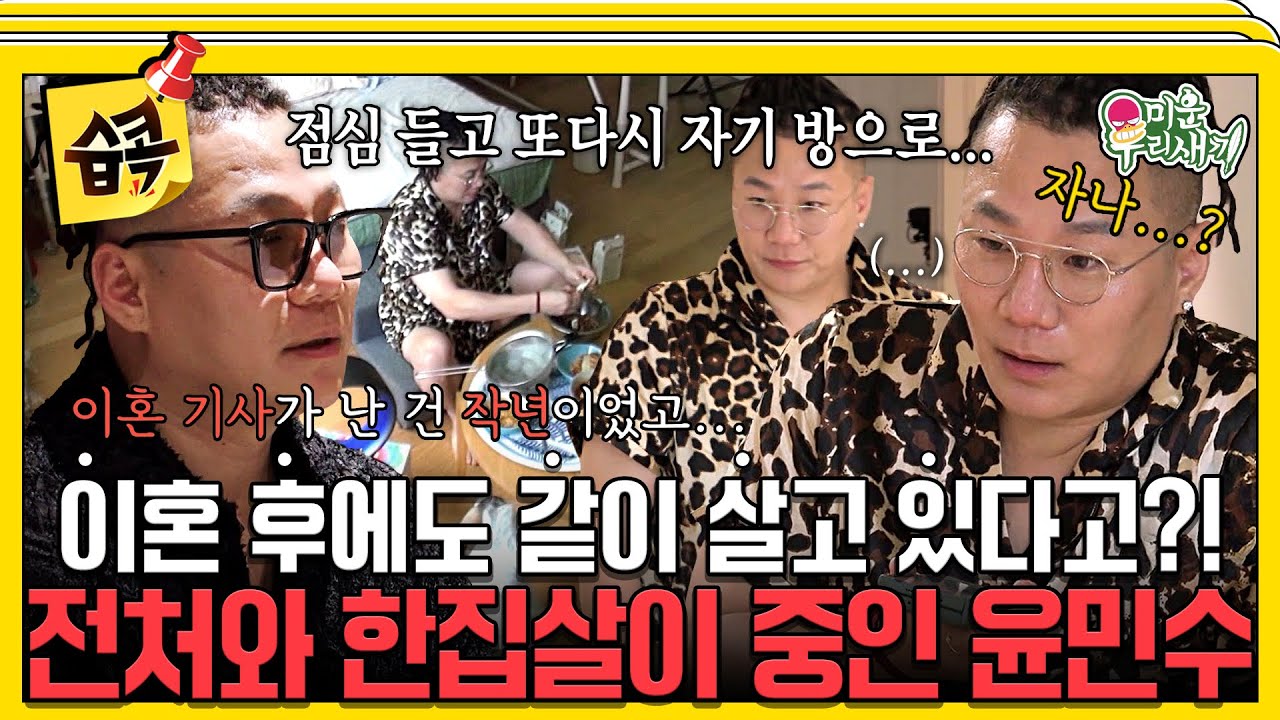 [#습콕📌] 이혼 후에도 한 집에...?😮 현관 기준으로 오른쪽 왼쪽으로 분리해서 전 아내와 살고 있는 윤민수💥 #미운우리새끼 #MyLittleOldBoy #SBSenter