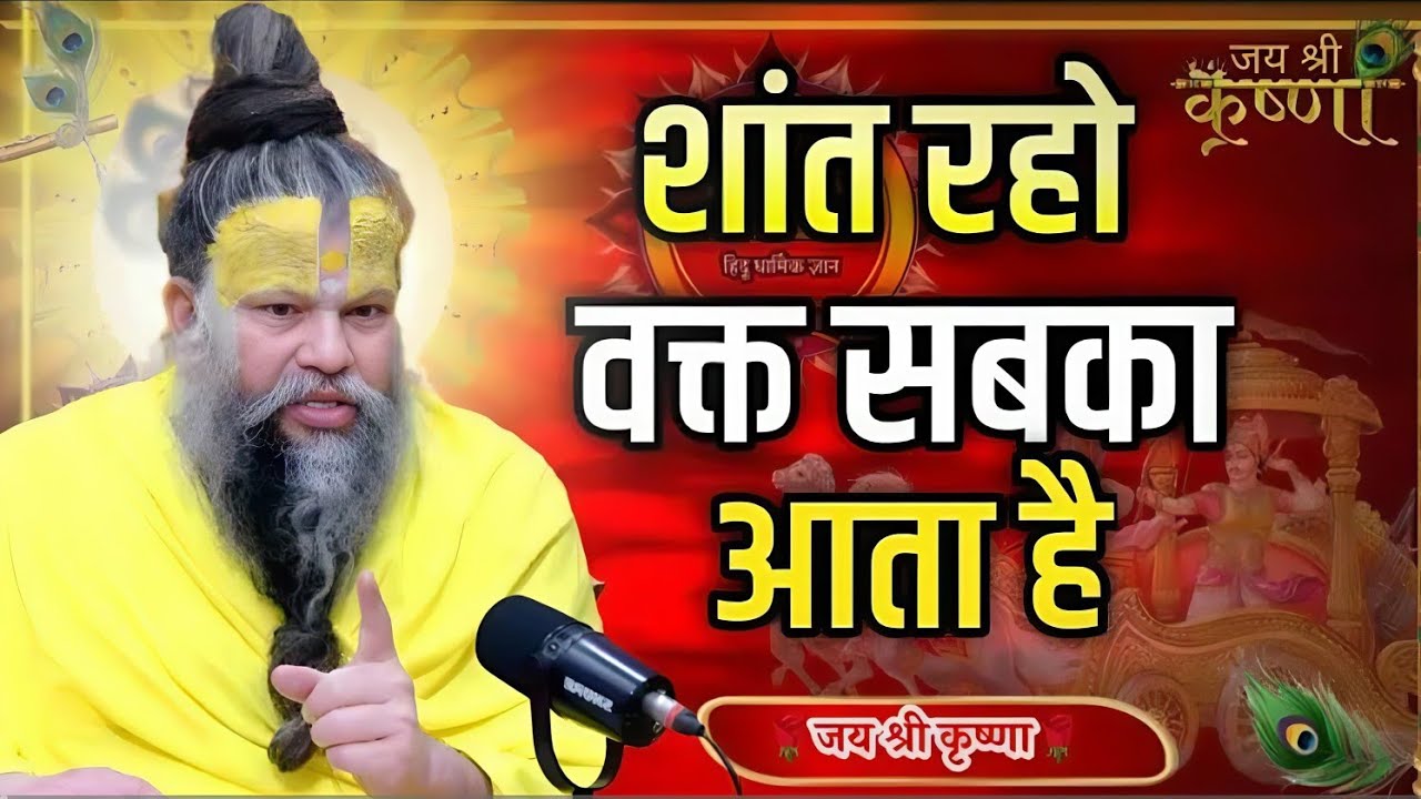 शांत रहो वक्त साबका आता है Premanand Maharaj Pravachan | Premanand Maharaj Satsang #premanandji