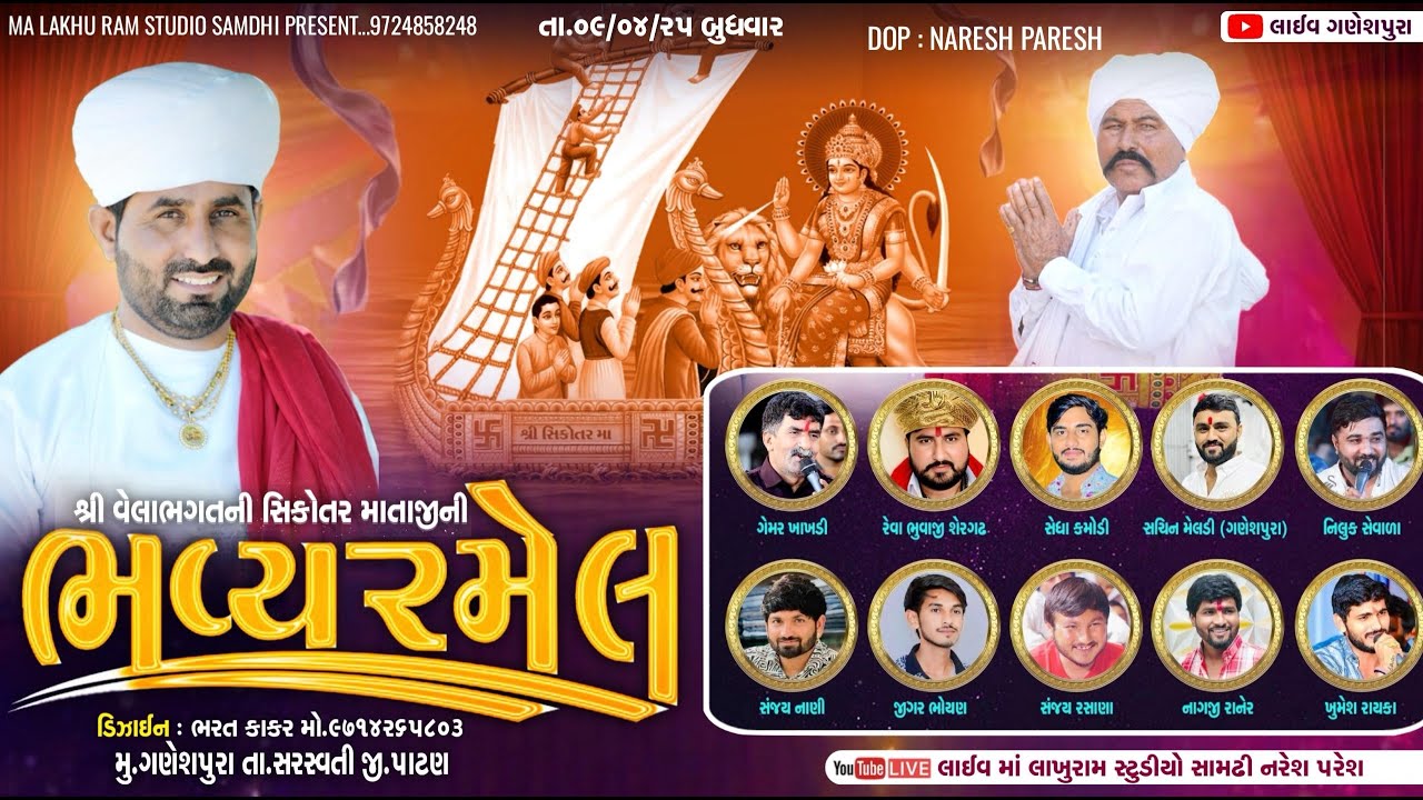 🔴 Live Ganeshpura || વેલા ભગતની સિકોતર માની ભવ્ય રમેલ ગણેશપુરા