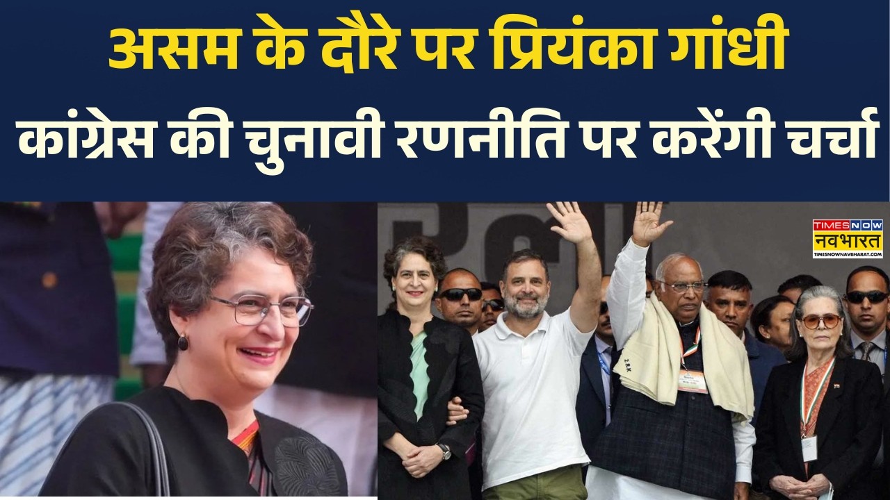 Priyanka Gandhi Assam Visit: असम के 2 दिन के दौरे पर प्रियंका गांधी जानिए क्या है असली मकसद?