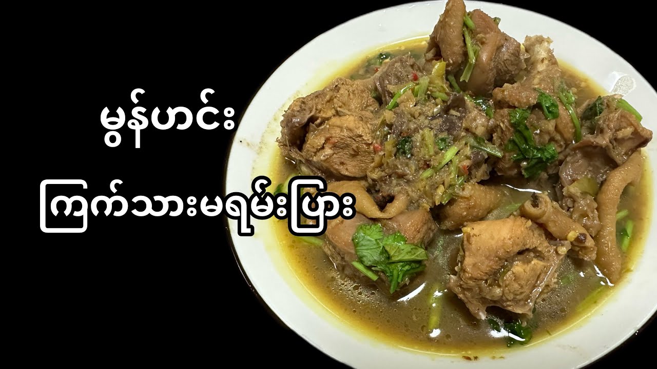 ကြက်သား မရမ်းပြား မွန်ချက်