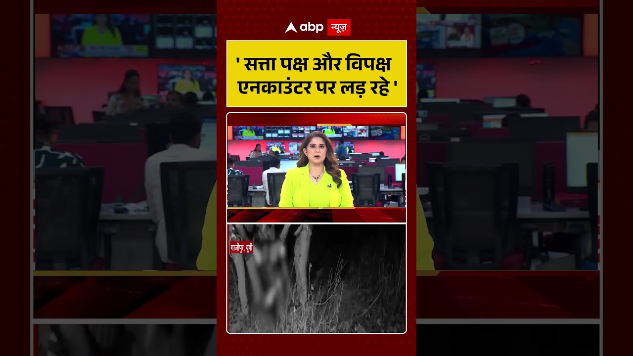 UP Encounter News : 'सत्ता पक्ष और विपक्ष एनकाउंटर पर लड़ रहे' | #ytshorts #encounter #upnews #bjp