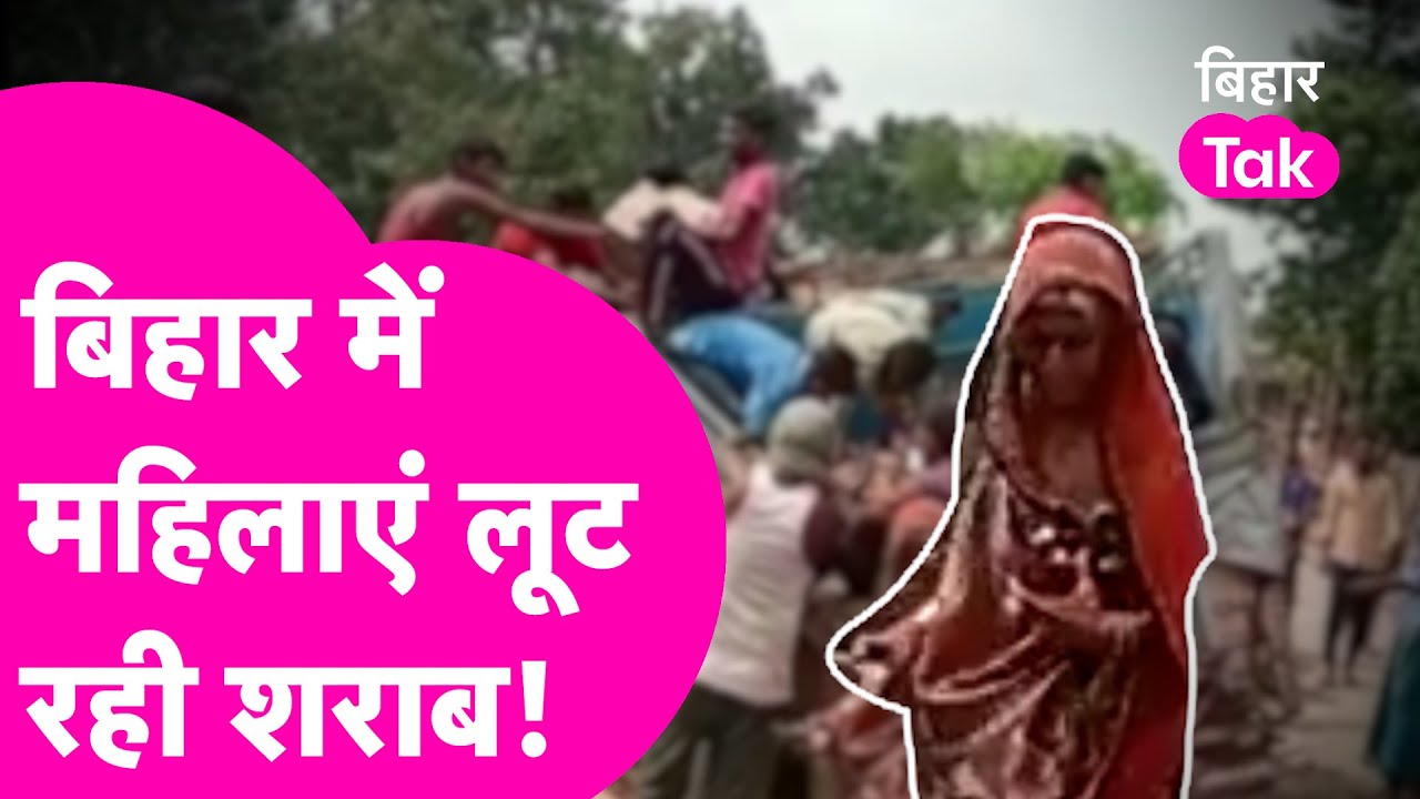 Viral Video: शराबबंदी वाले Bihar में मची शराब की लूट, महिलाओं तक ने भी लूटी बोतलें| Bihar Tak