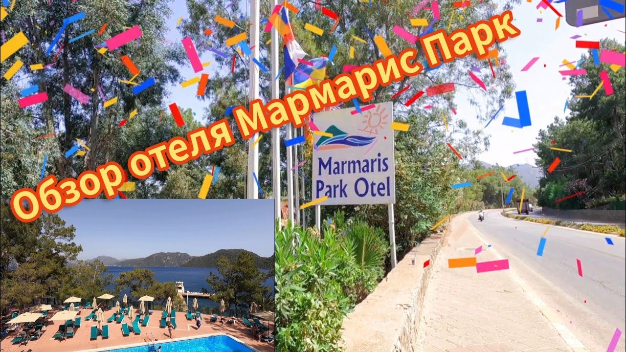 Турция, Мармарис. Обзор отеля Мармарис парк  🇹🇷