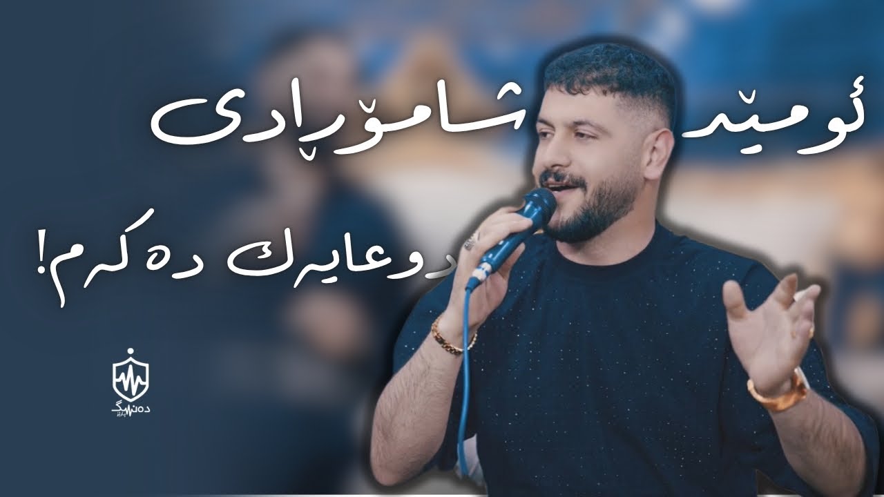 Omed Shahmoradi - Duayak Dakam | ئومێد شاموڕادی - دوعایەک دەکەم