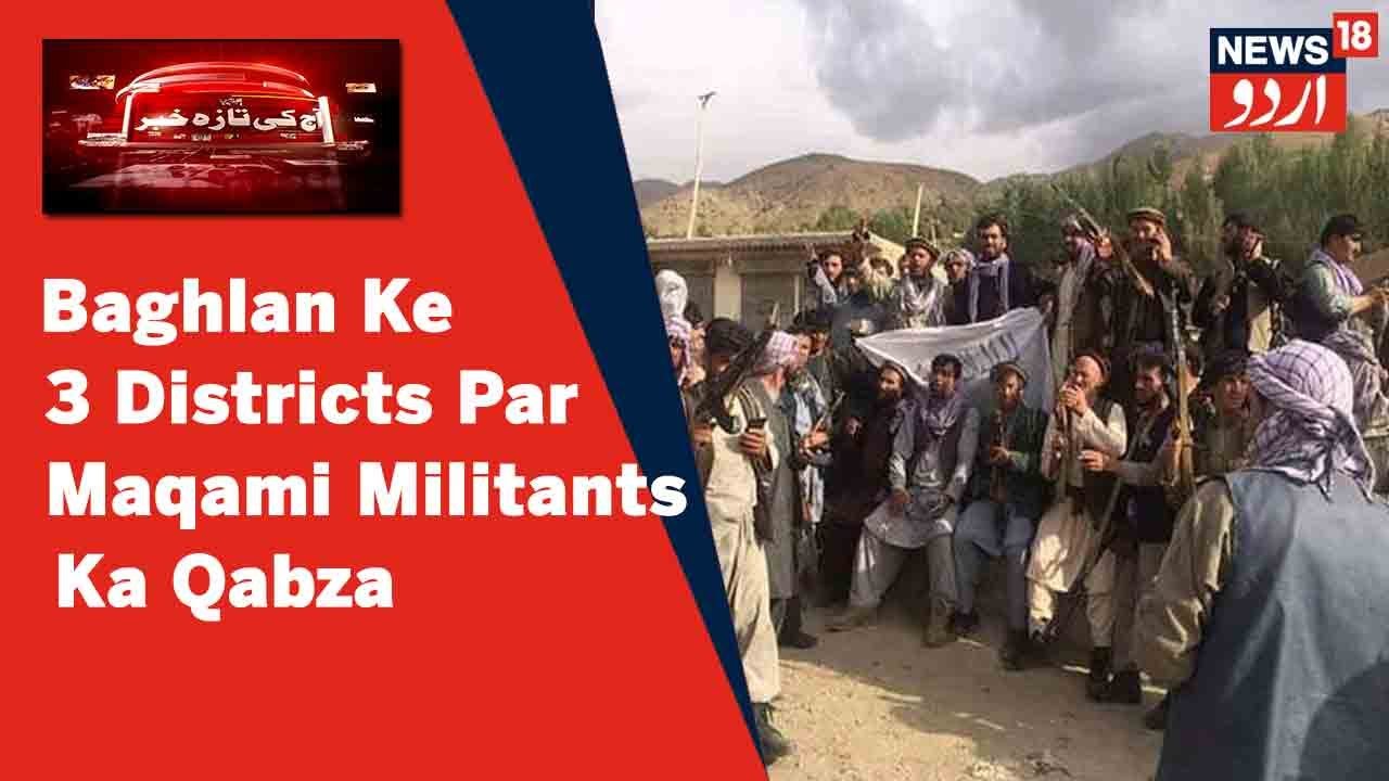 Afghanistan News: Baghlan Province Ke 3 Districts Par Maqami Militants Ka Qabza | News18 Urdu