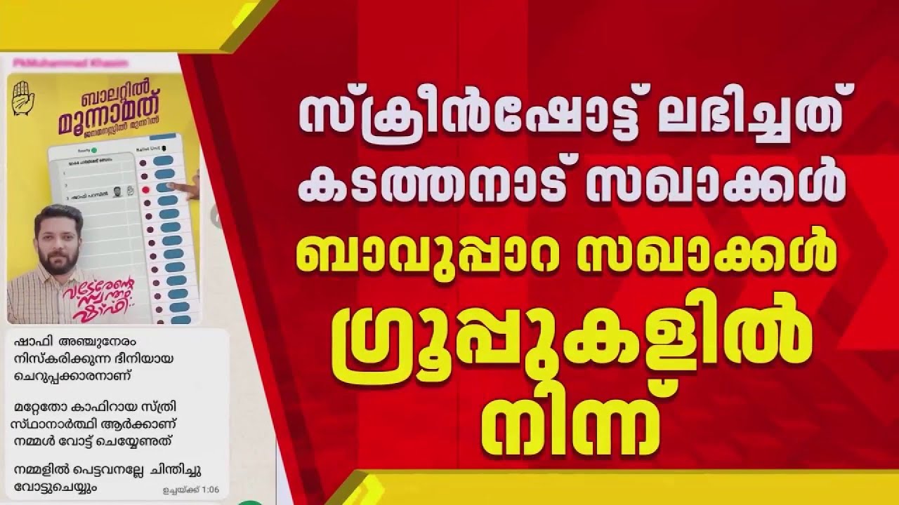 വടകര കാഫിർ സ്ക്രീൻഷോട്ട് കേസിൽ ഉറവിടം സംബന്ധിച്ച നിർണ്ണായക വിവരങ്ങളിലേക്ക് SIT