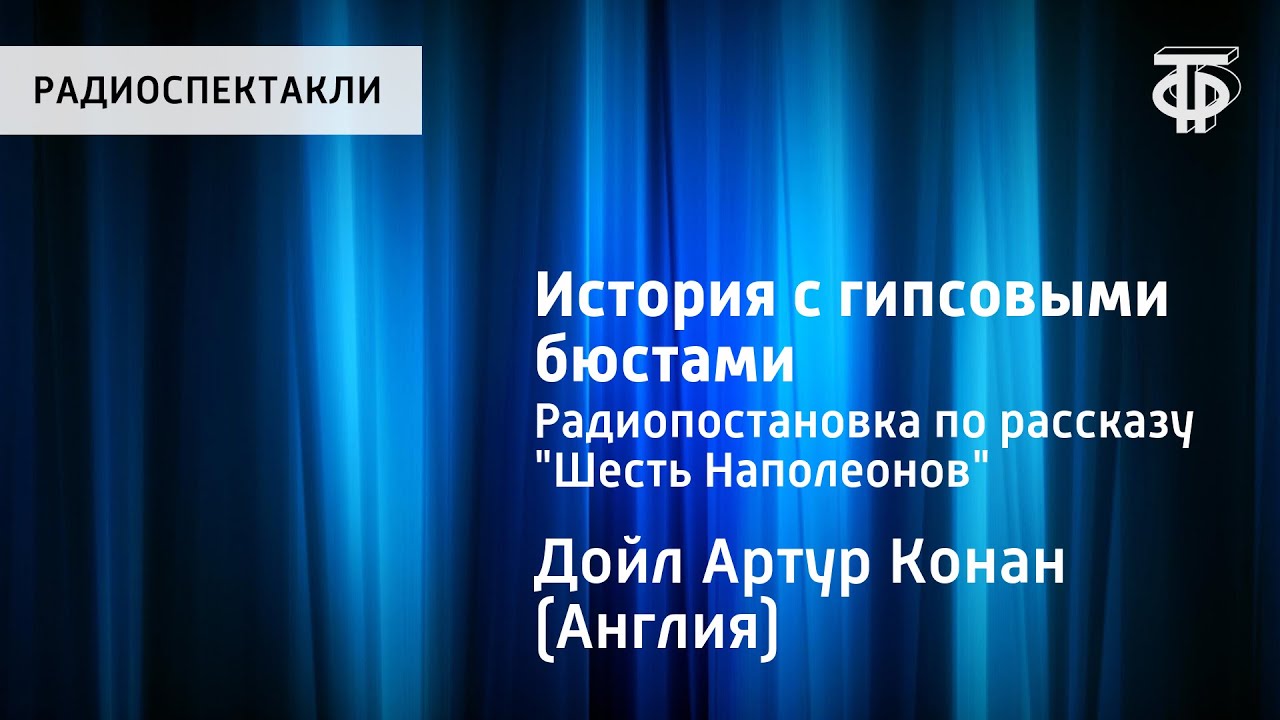 Артур Конан Дойл. История с гипсовыми бюстами. Радиопостановка по рассказу 
