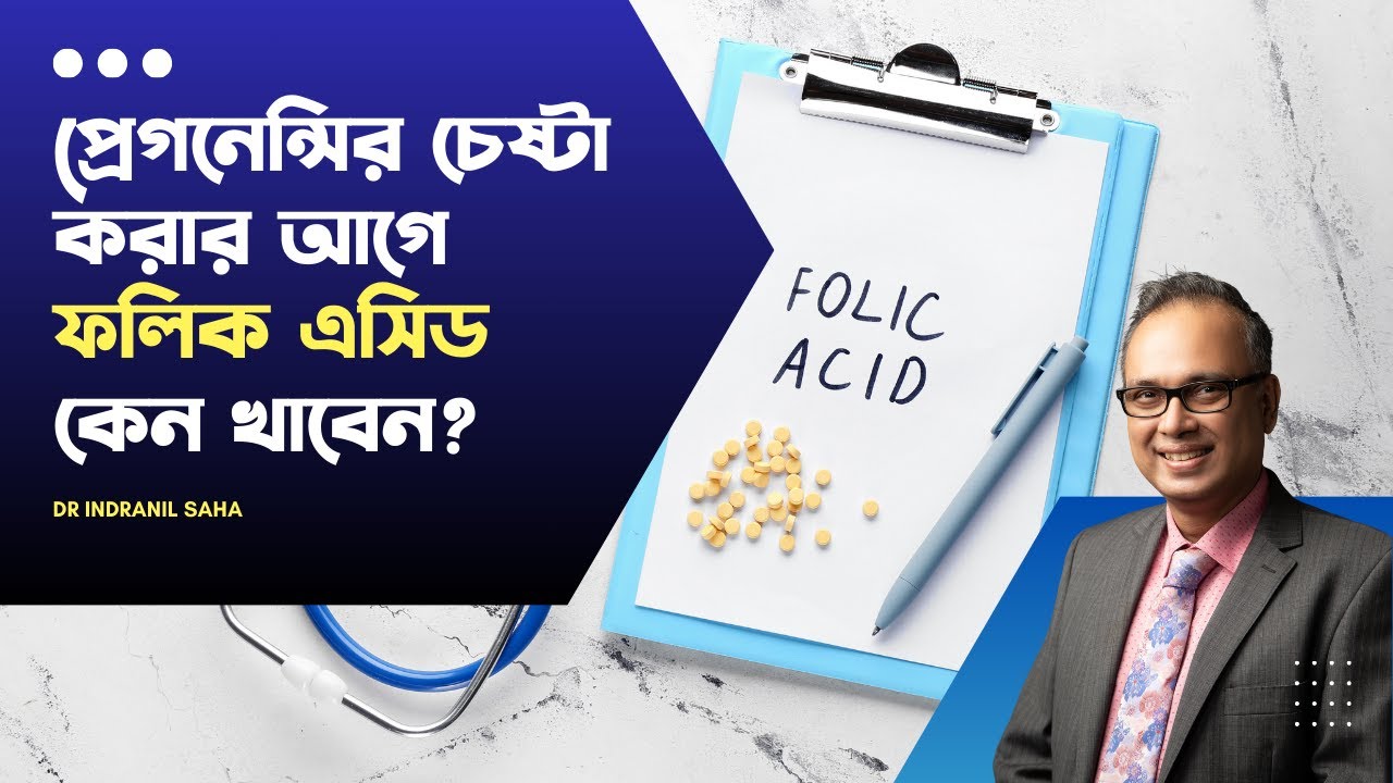 প্রেগনেন্সির চেষ্টা করার আগে folic acid কেন খাবেন? | Dr Indranil Saha