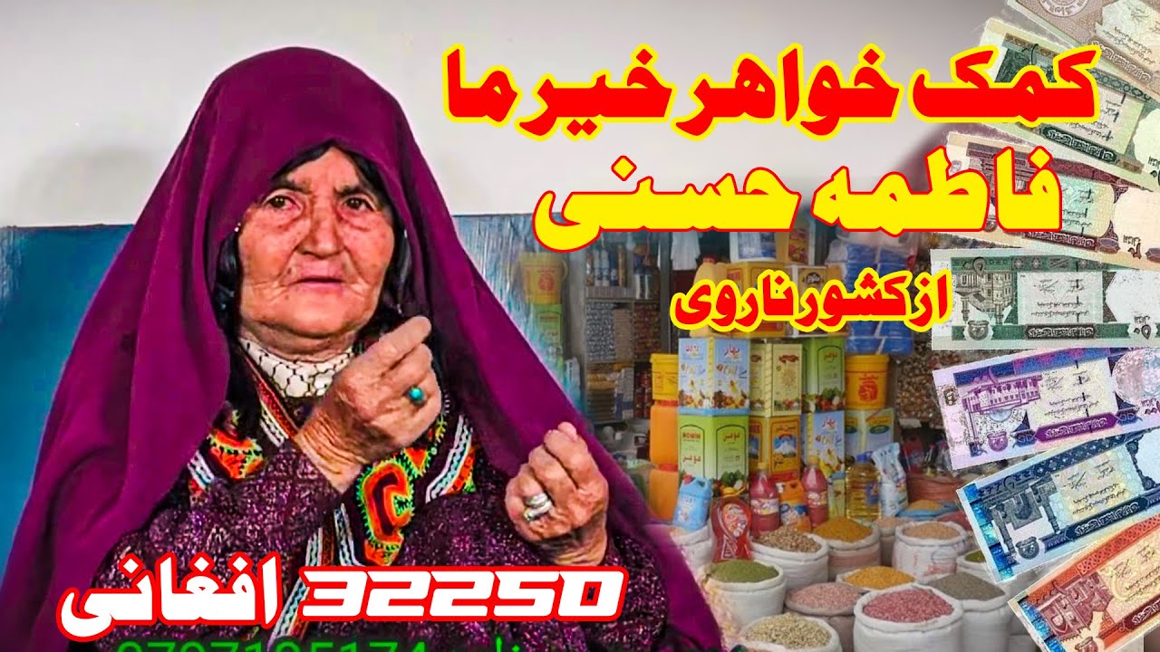 کمک خواهر خیر ما | فاطمه حسنی از کشور ناروی | به این فامیل نیازمند
