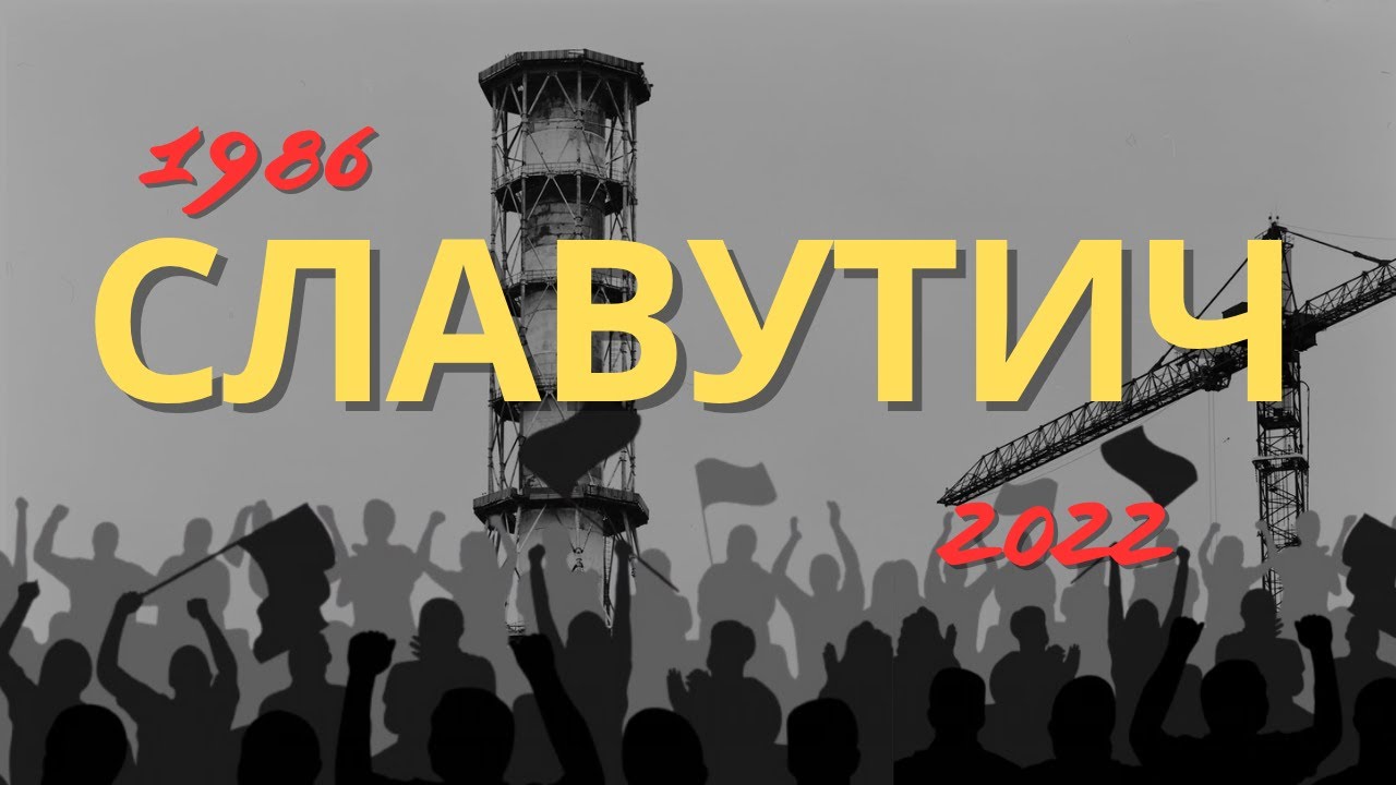 СЛАВУТИЧ. МІСТО ЯКЕ НАРОДИЛОСЬ В ТІНІ КАТАСТРОФИ