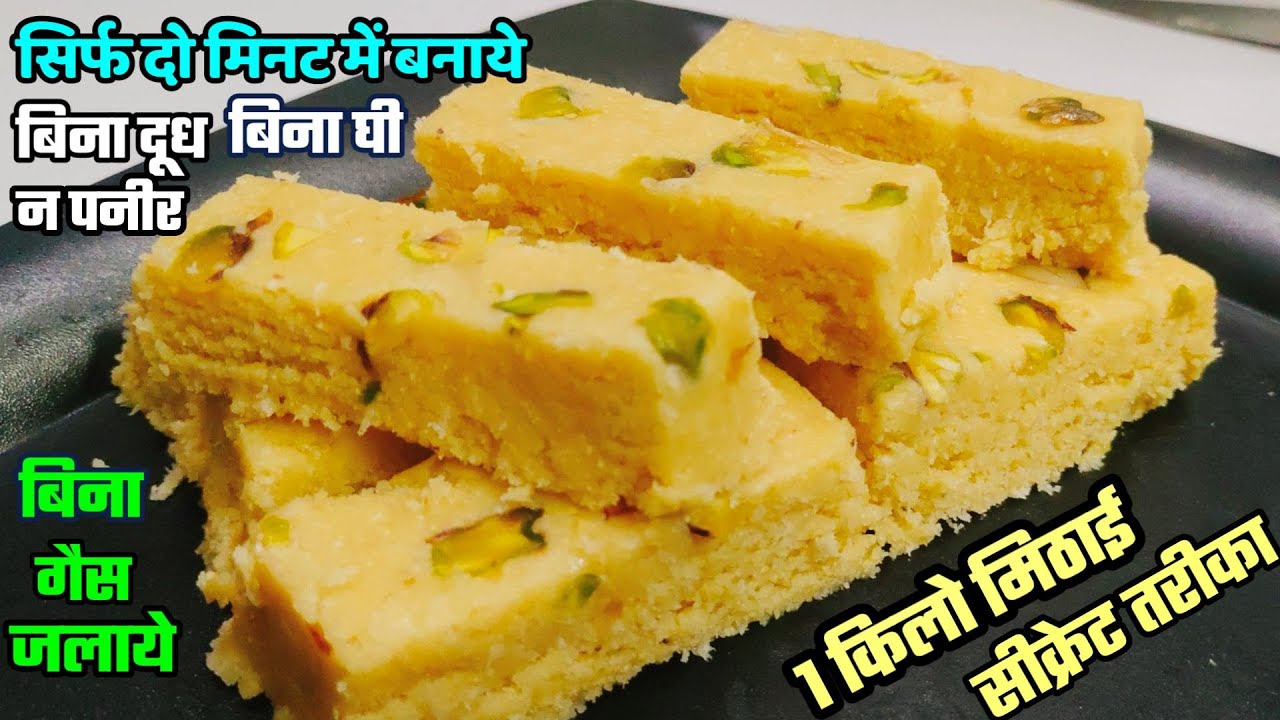 न ढूध घी न गैस जलना सिर्फ 2 मिनट में बनाये स्वादिस्ट मुँह में घुल जाने वाली हलवाई जैसे किलो भर मिठाई