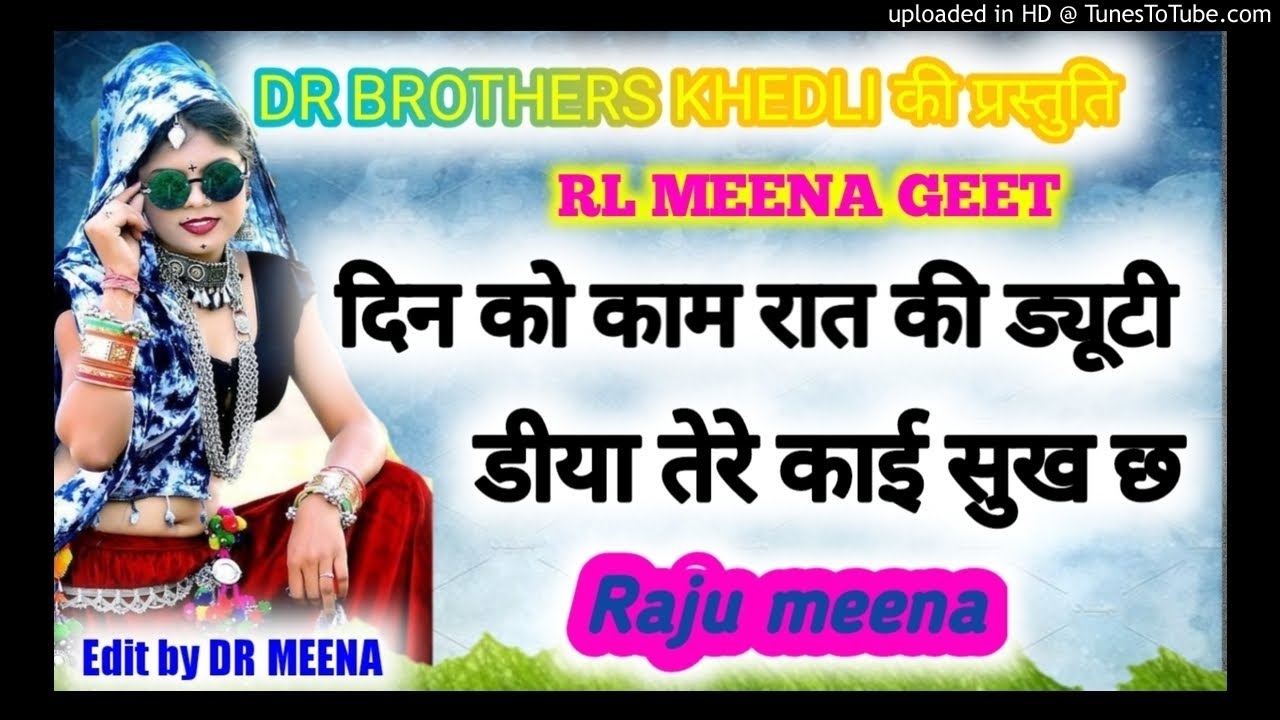 RL MEENA GEET||Part 1||झलरी को लहंगों लाल||गायक राजू मीणा##JHALARI KO LAHNGO LAL