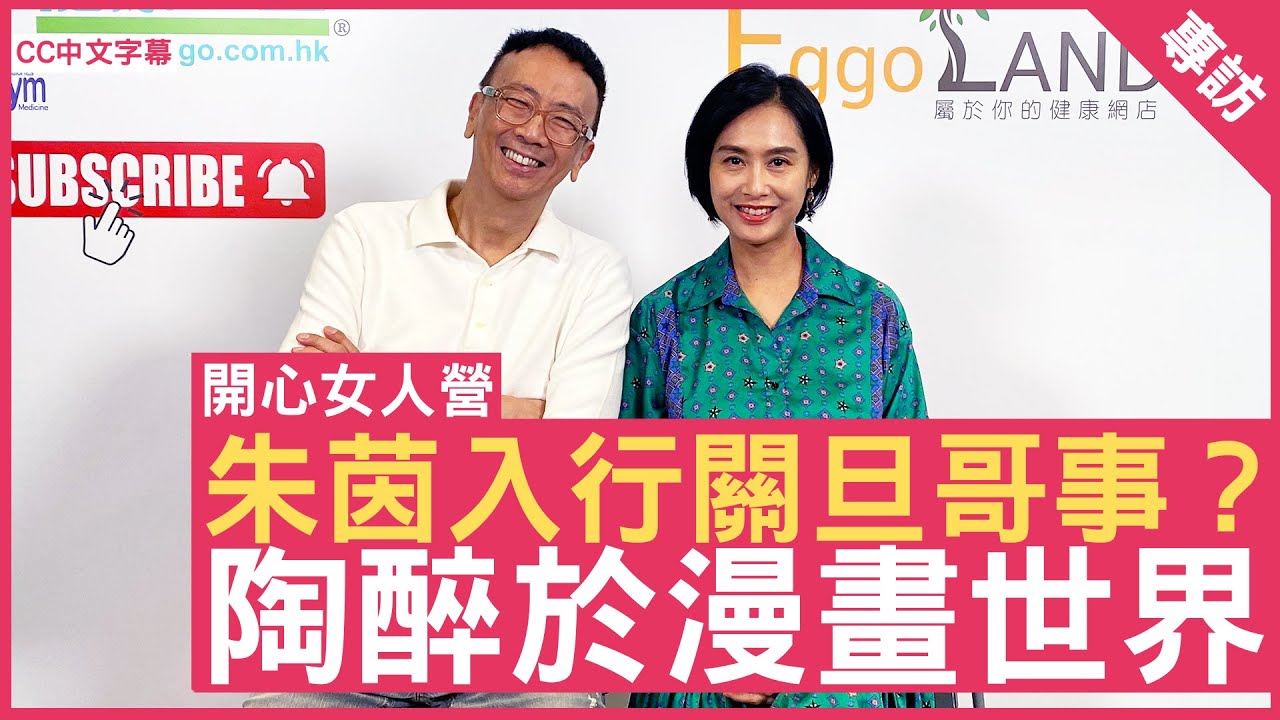 朱茵入行係關旦哥事？ 陶醉於漫畫世界 #朱茵 - 鄭丹瑞《健康旦》(CC中文字幕)