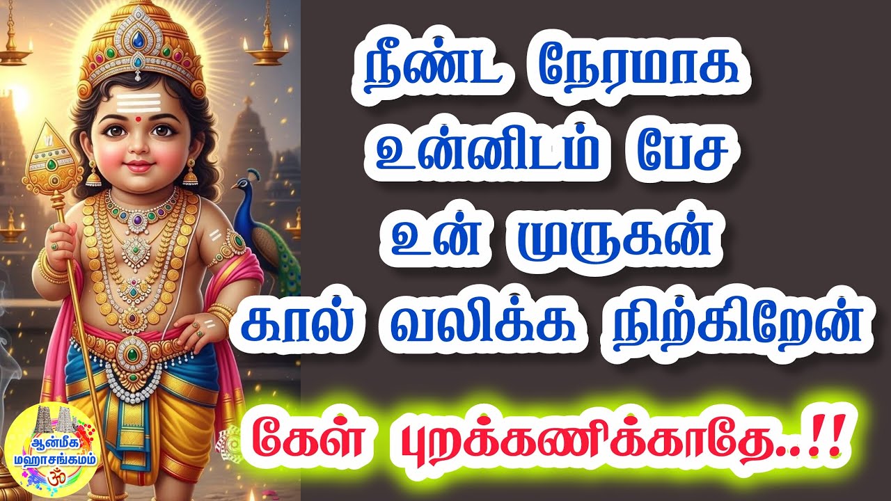 ✨️நீண்ட நேரமாக உன்னிடம் பேச உன் முருகன் கால் வலிக்க நிற்கிறேன்🔥கேள் புறக்கணிக்காதே⁉️Murugan Speech 💥