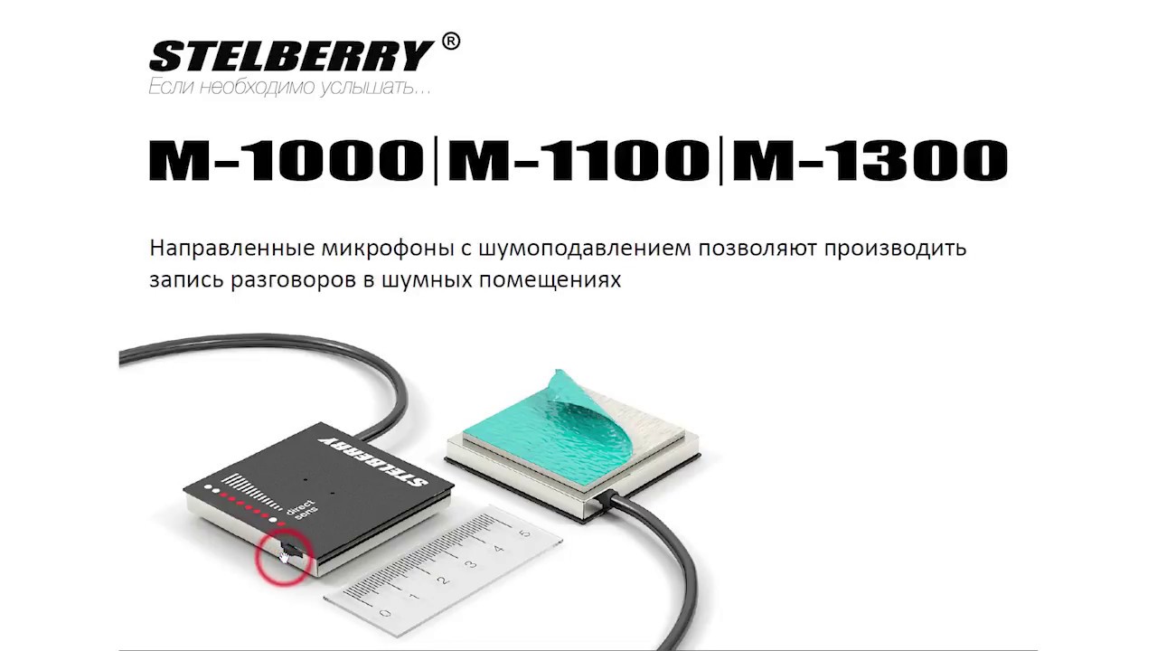 Микрофоны Stelberry для видеонаблюдения Часть1