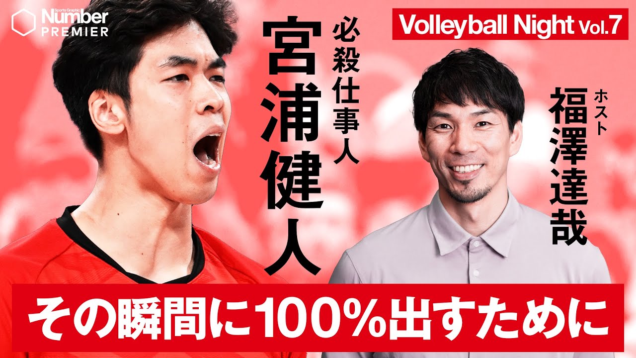 【バレーボールナイト】日本代表 宮浦健人がパリ五輪を語る「その瞬間に100％出すために準備している」
