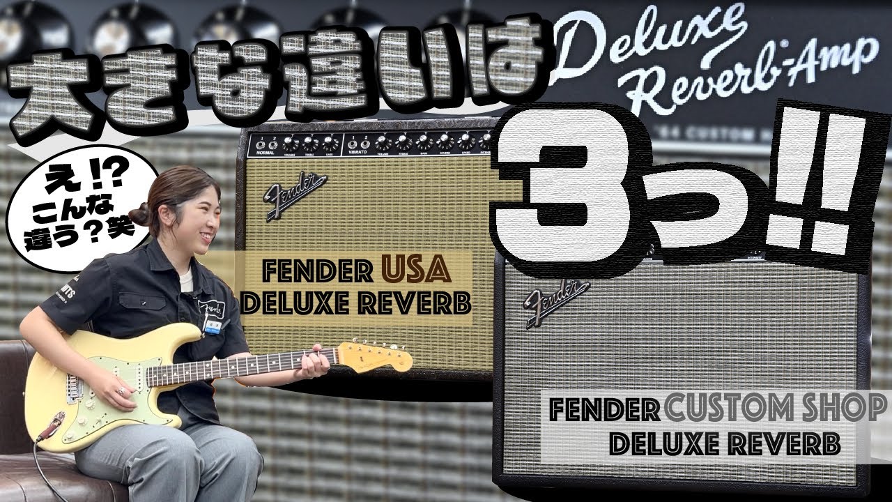 【比較動画】「大きな違いは３つ!!」Fender Custom Shopのデラックス・リバーブとFender USAのデラックス・リバーブを比較！【柳津さんのこばなし】