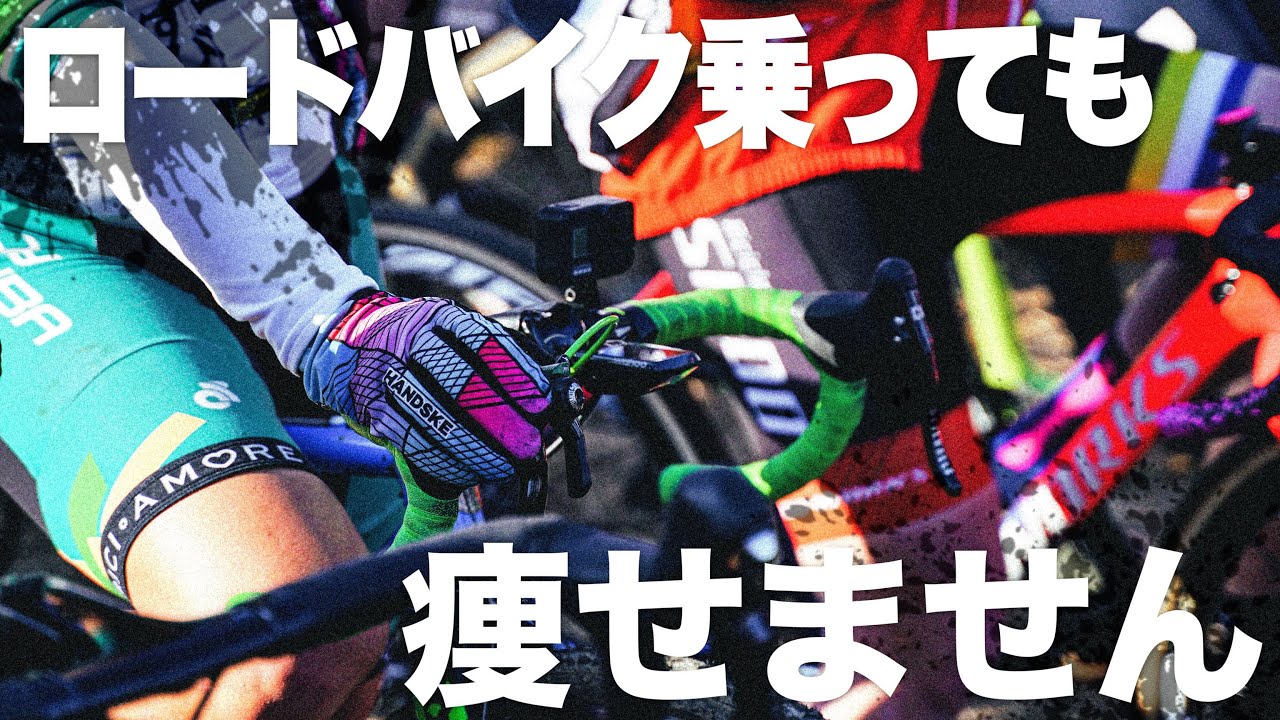 【結論】スポーツバイクでは痩せません【ビチアモーレ南麻布店】