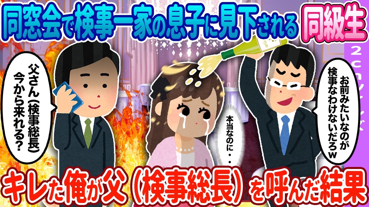 【2ch馴れ初め】同窓会で検事一家の息子に…俺が検事総長の父を呼んだ結果…【ゆっくり】