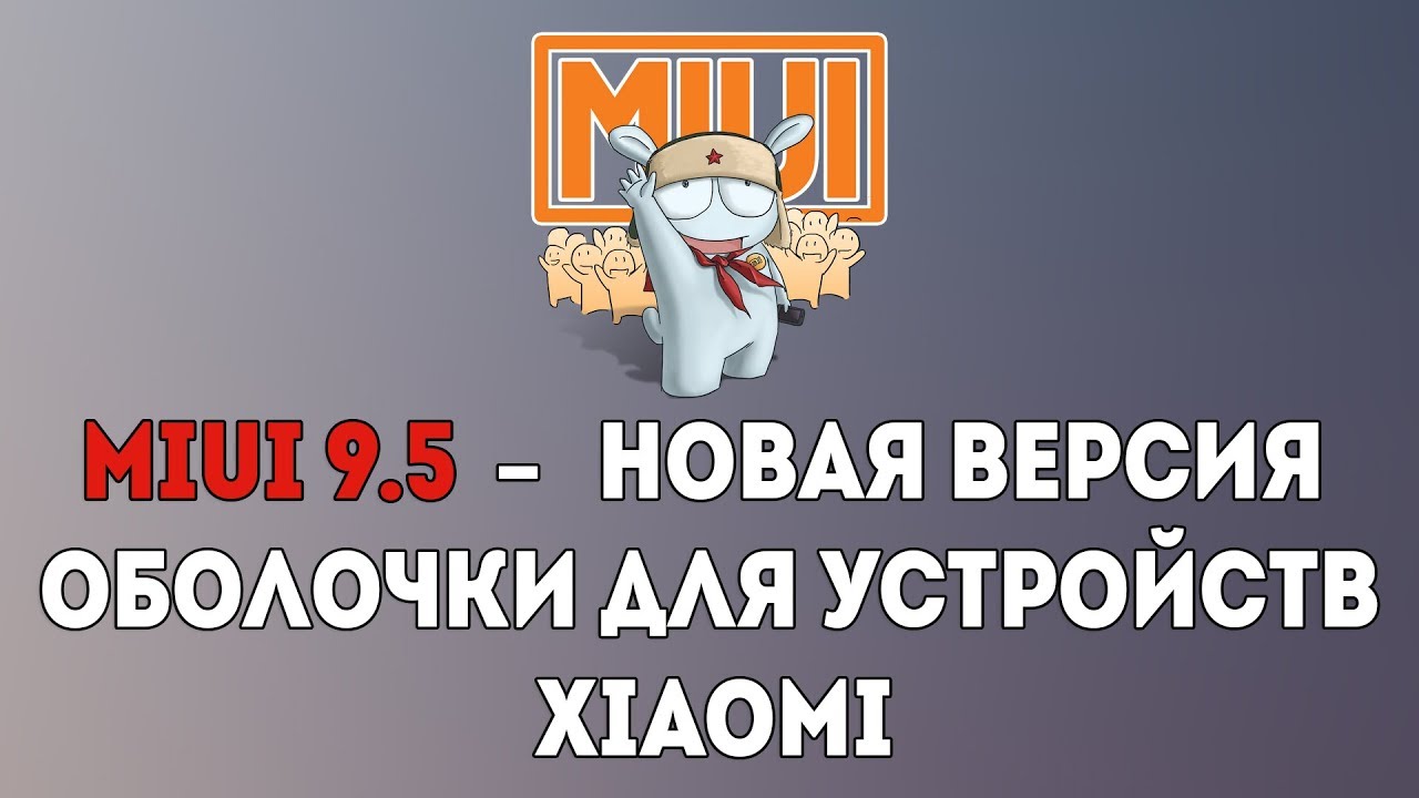 MIUI 9.5 - АНОНС НОВОЙ ВЕРСИИ ОБОЛОЧКИ ДЛЯ УСТРОЙСТВ XIAOMI