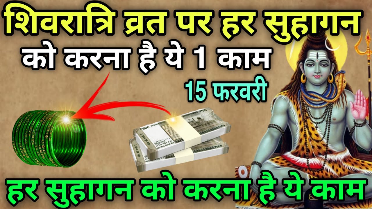 15 फरवरी 😱 शिवरात्रि व्रत पर हर सुहागन को करना है ये काम 😱 शिवरात्रि के दिन हरी चूड़ियां घर ले आना