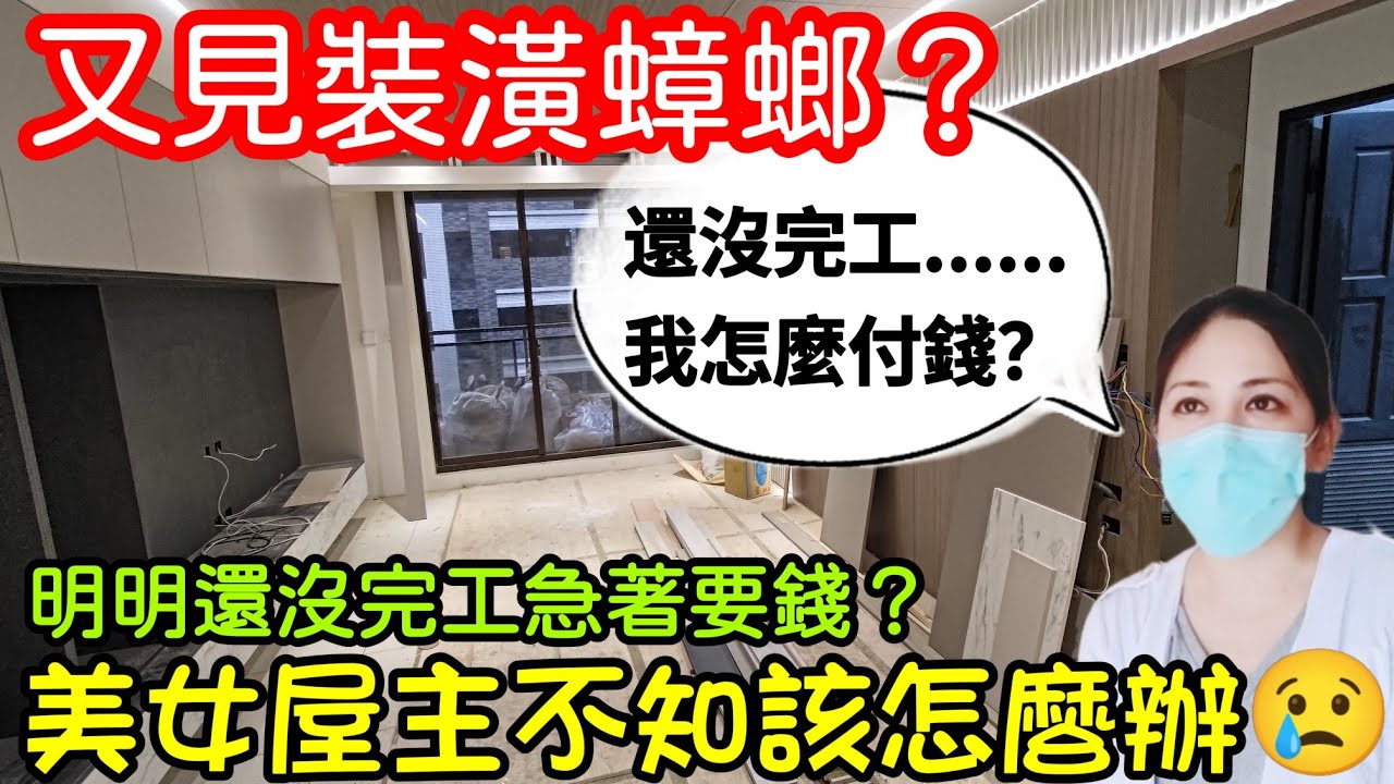 又見裝潢蟑螂?龜山A7屋主裝潢爭議🤔這樣算完工了嗎? 台灣不動產 青埔 中路 林口 小檜溪 楊梅 草漯 八擴參考