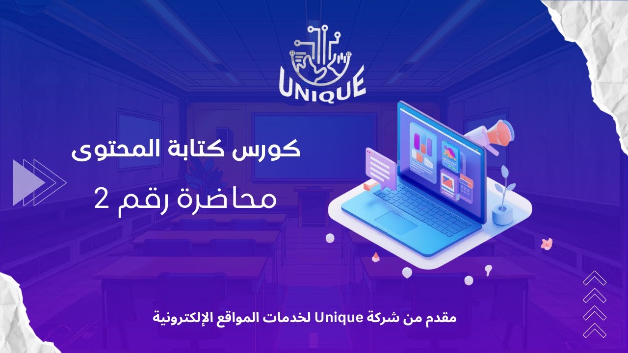 كورس كتابة المحتوى (content writing) | المحاضرة الثانية