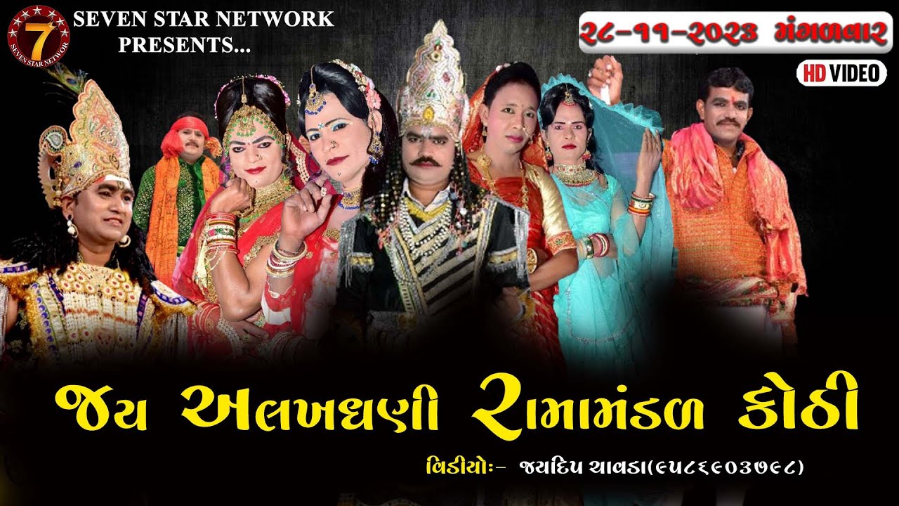 🔴LIVE MOTA DADAVA 🔴LIVE જય અલખધણી રામામંડળ કોઠી || લાઈવ મોટા દડવા || Live kothi Live ramamandal