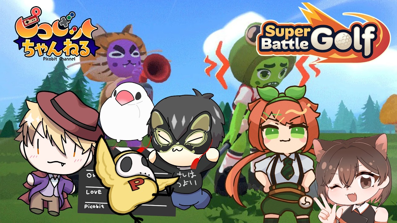 【Super Battle Golf】ゴルフってこんなかんじだっけ？　コラボ！！