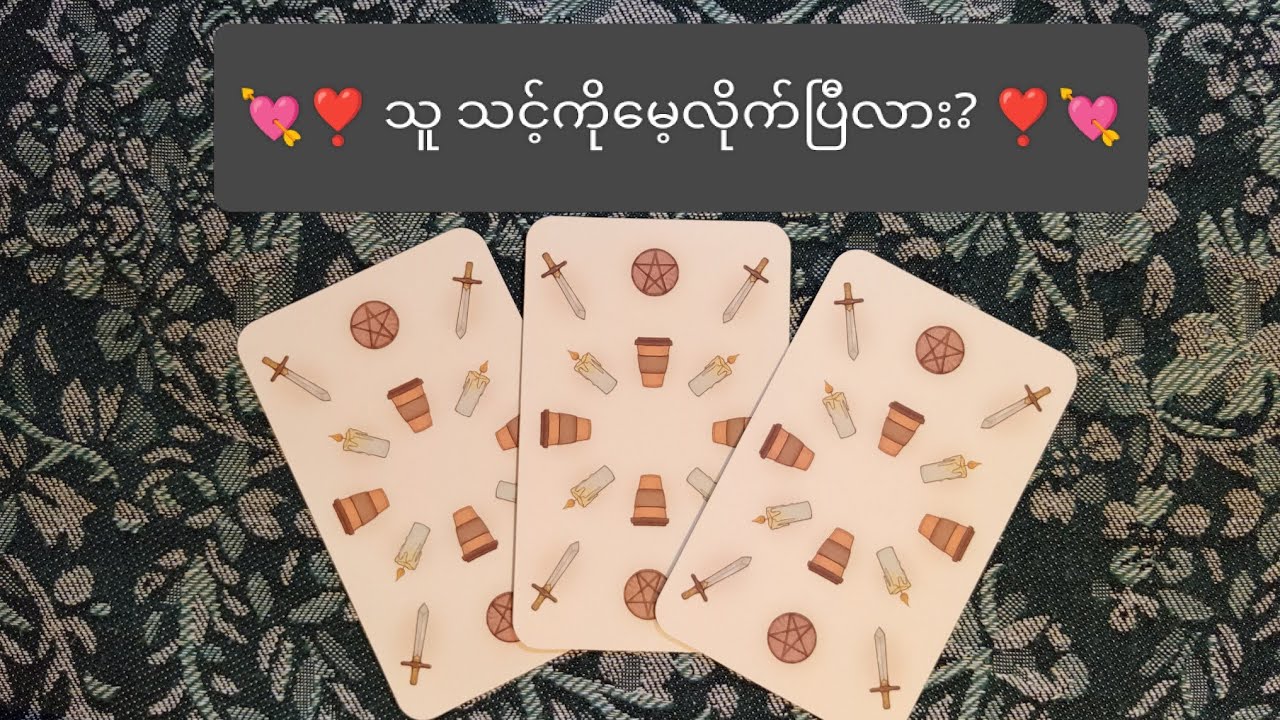 ❣️💘 သူသင့်ကိုမေ့လိုက်ပြီလား? ❣️💘 Collective Reading ❣️💘
