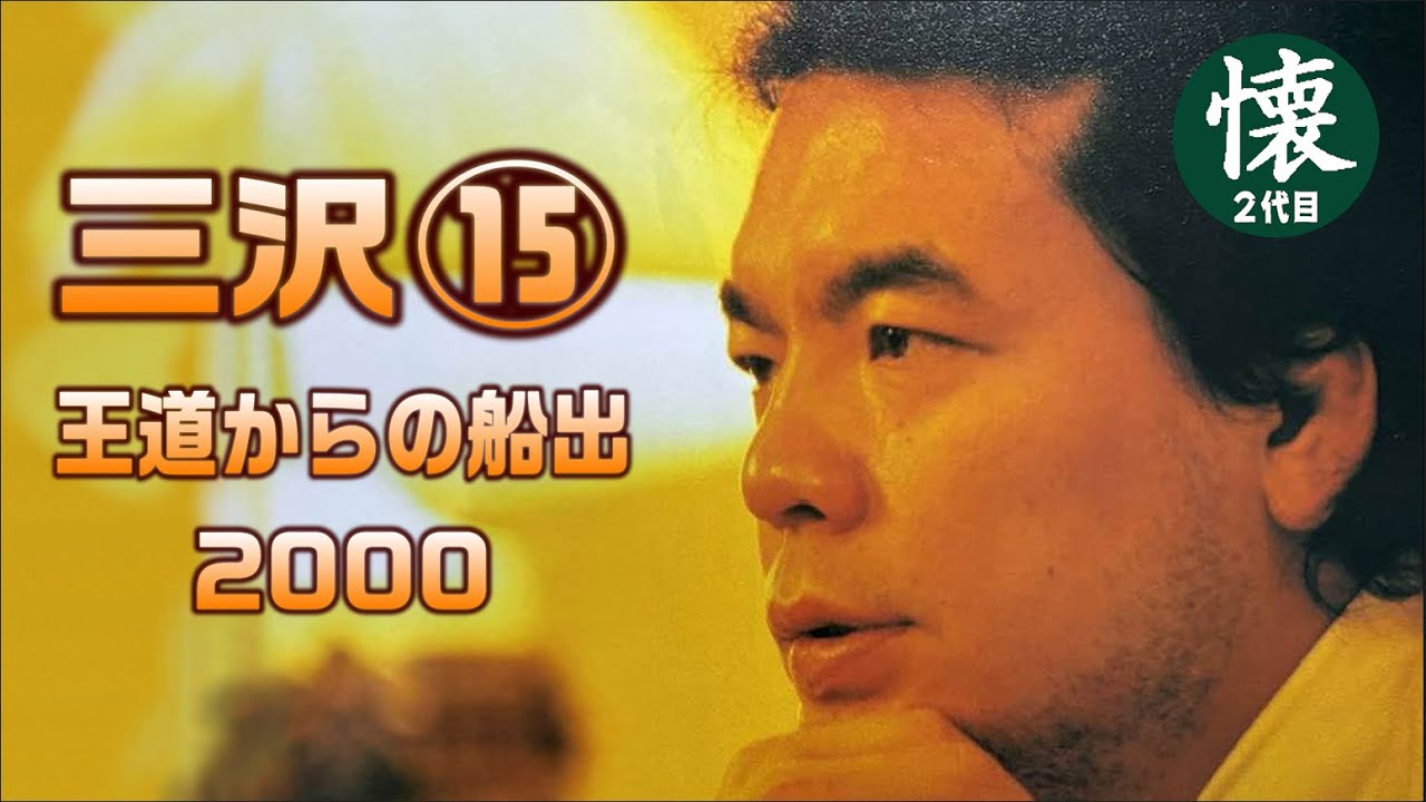 三沢光晴⑮【王道からの船出】2000 第2章最終回