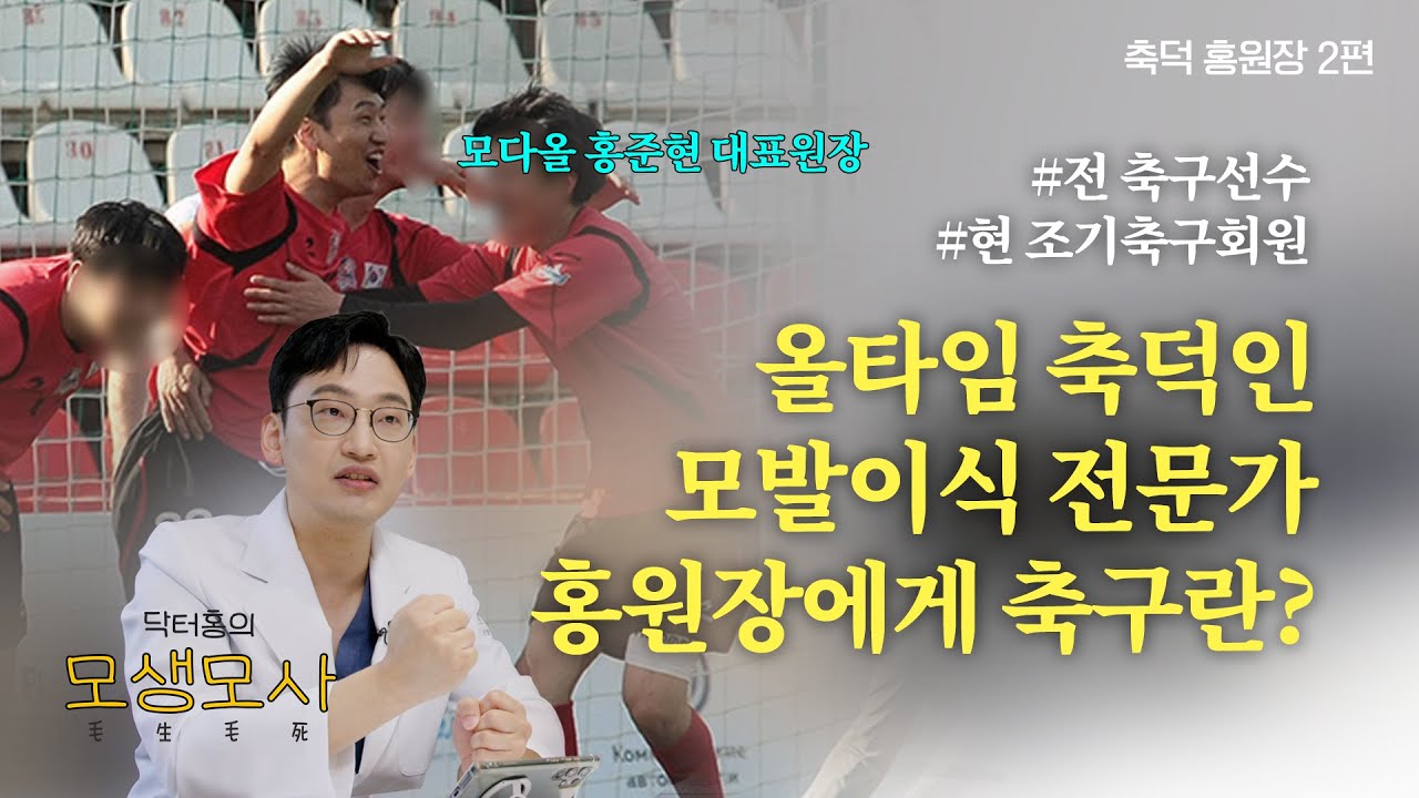 [모생모사] 축구에 진심인 축덕 홍원장이 말하는 축구와 모발이식의 세계! 