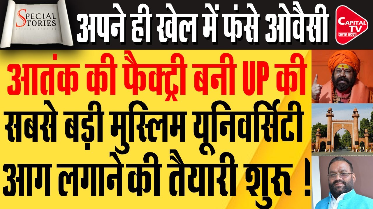 महंत राजू दास ने AMU को बताया आतंक की फैक्टरी | Capital TV Uttar Pradesh