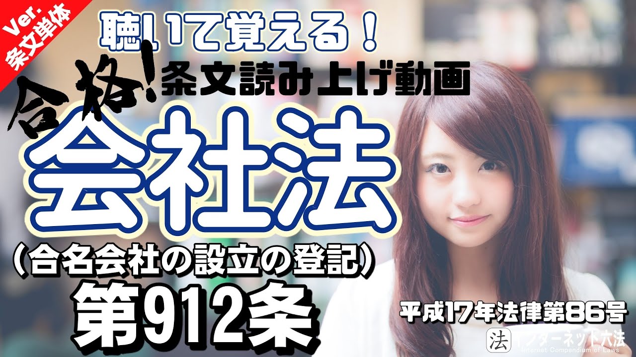【条文読み上げ】会社法 第912条（合名会社の設立の登記）【条文単体Ver.】