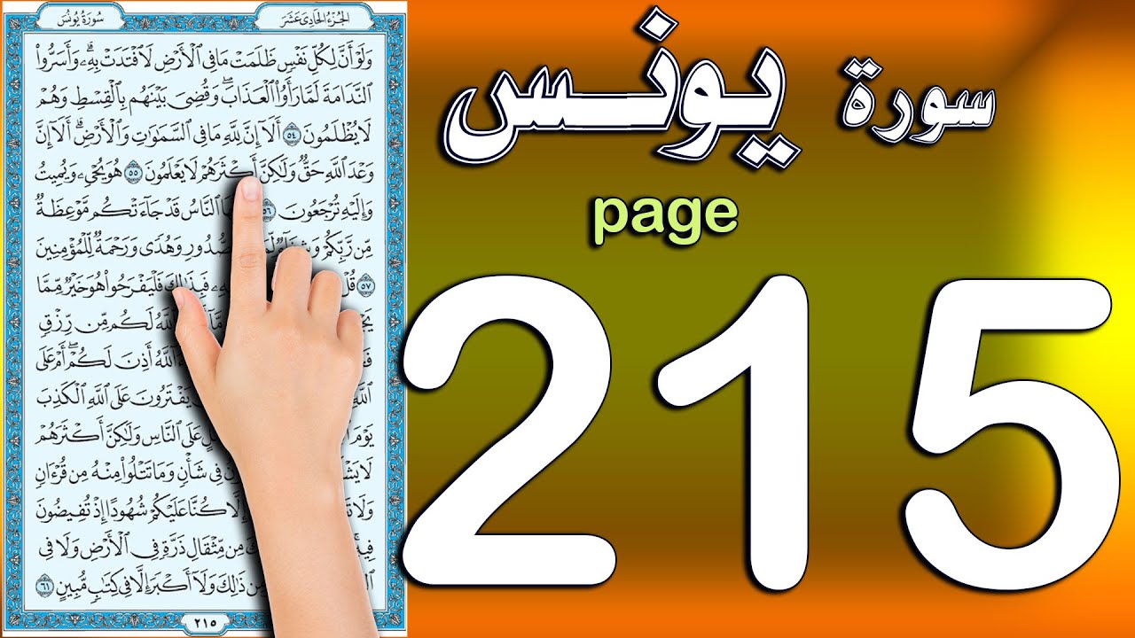 سورة يونس صفحة 215 | اسهل طريقة لحفظ القرآن الكريم