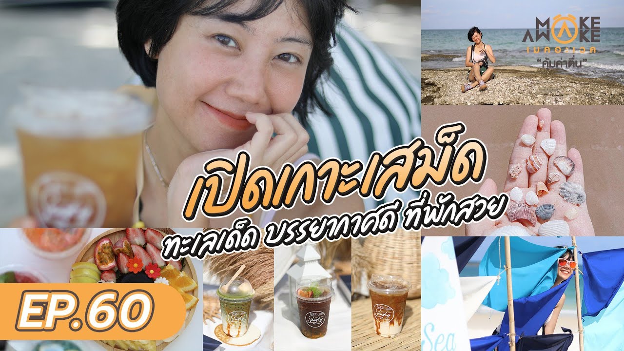 MAKE AWAKE คุ้มค่าตื่น - ทริปเปิดเกาะเสม็ด ทะเลเด็ด บรรยากาศดี ที่พักสวย EP.60 1/2