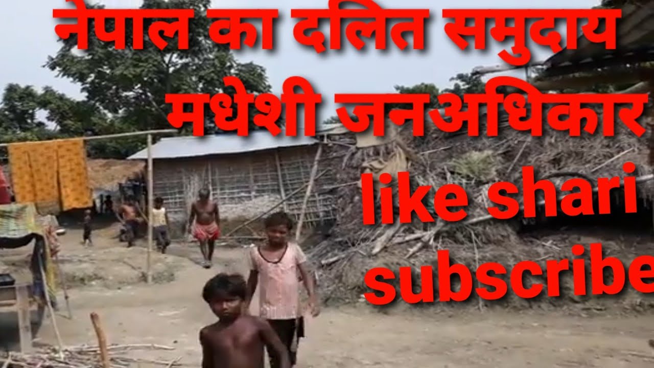 Nepal Dalit castes नेपाल को दलित समाज लाई सरकार ले किन हेरदैन subscribe 1000
