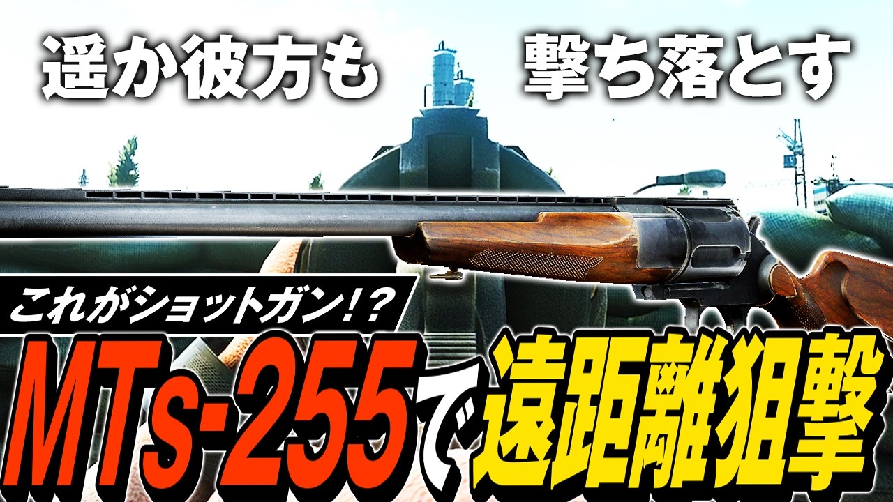 【タルコフ】遠距離狙撃もできるリボルバーショットガン！MTs-255ショットガンが想像を超える高性能すぎてPMCキル量産🎖️【ゆっくり実況】