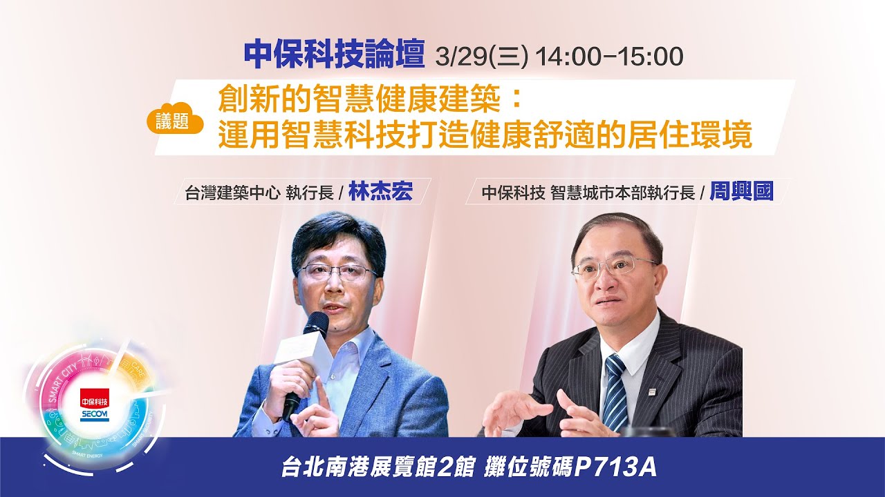 2023中保科技論壇【創新的智慧健康建築：運用智慧科技打造健康舒適的居住環境】
