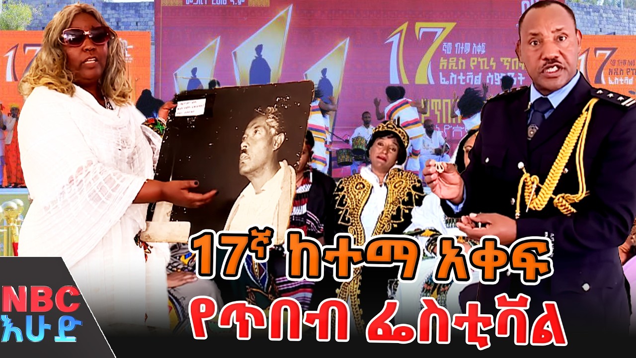 ታላቅ የጥበብ ፌስቲቫል! _በNBC እሁድ   @NBCETHIOPIA