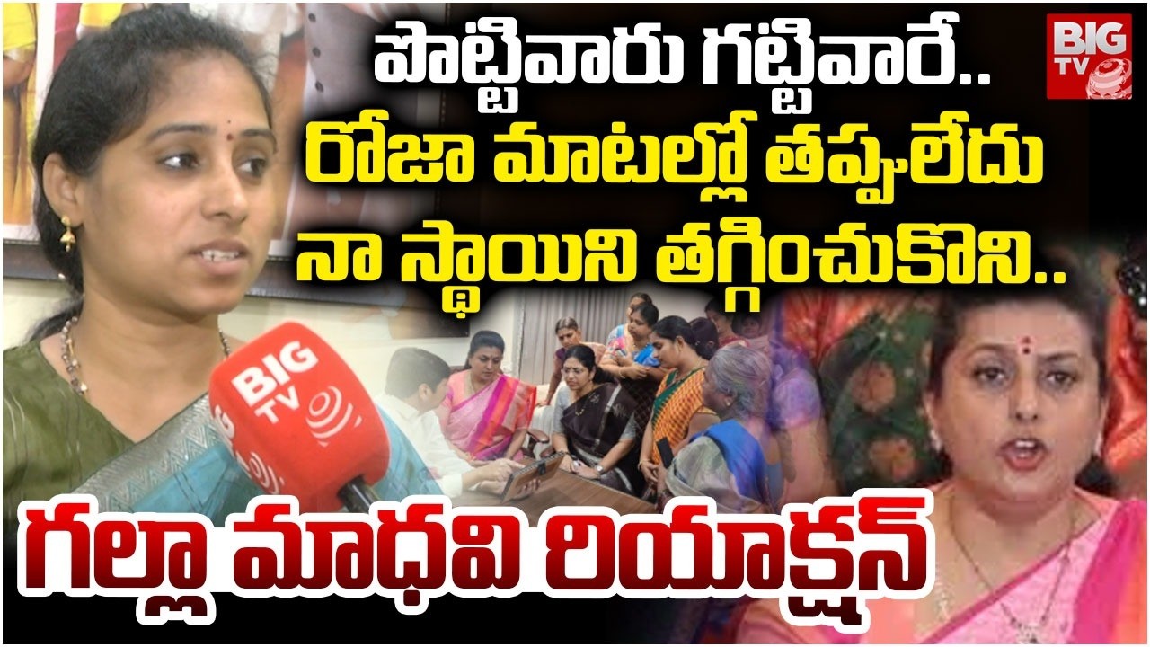 పొట్టివారు గట్టివారే..రోజా మాటల్లో తప్పులేదు| MLA Galla Madhavi Reaction on Roja Comments | BIGTV