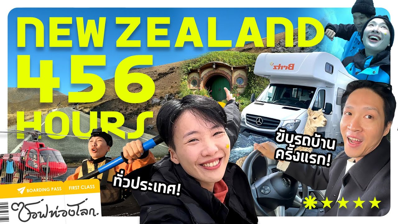 ขับรถบ้านเที่ยวทั่วนิวซีแลนด์ 19 วัน ใช้ชีวิต 456 ชั่วโมง!! #ซอฟท่องโลก