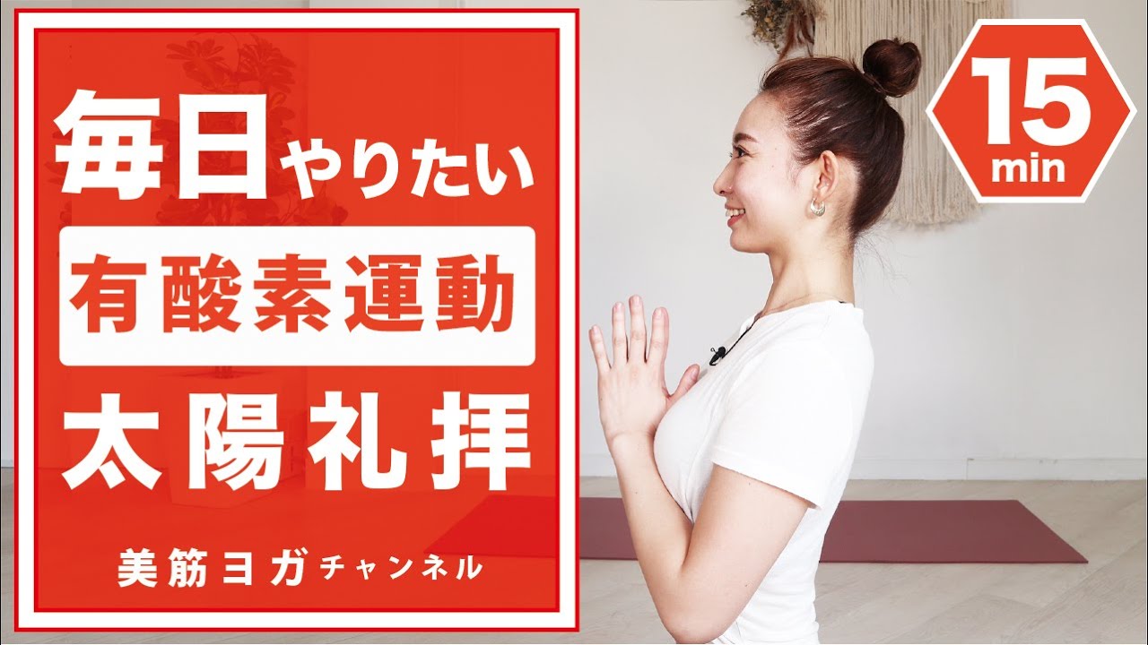 毎日やりたい有酸素運動「太陽礼拝」 BY37